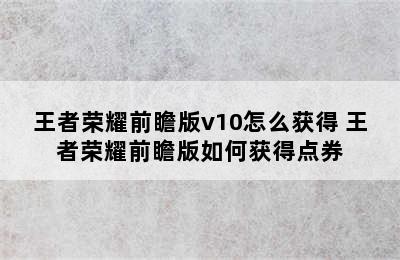 王者荣耀前瞻版v10怎么获得 王者荣耀前瞻版如何获得点券